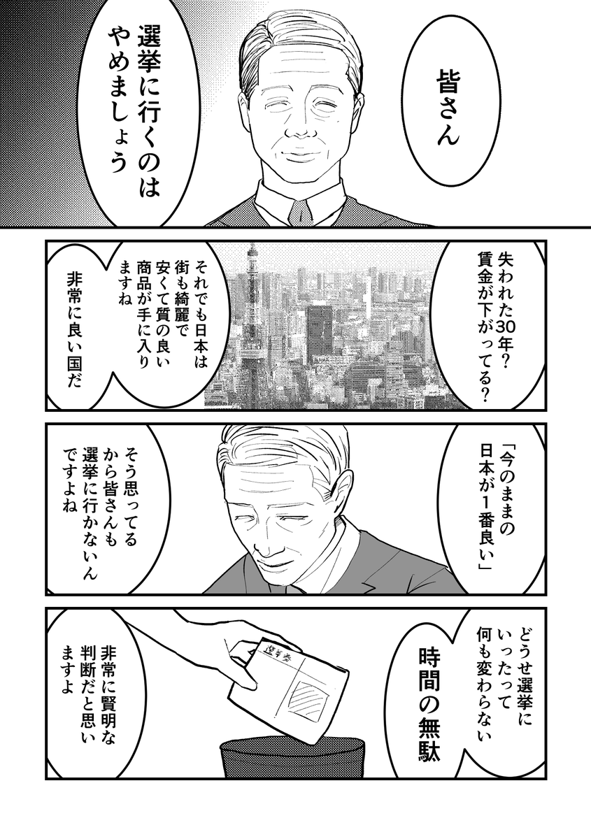 「皆さん、選挙に行くのはやめましょう」(2/2)end 