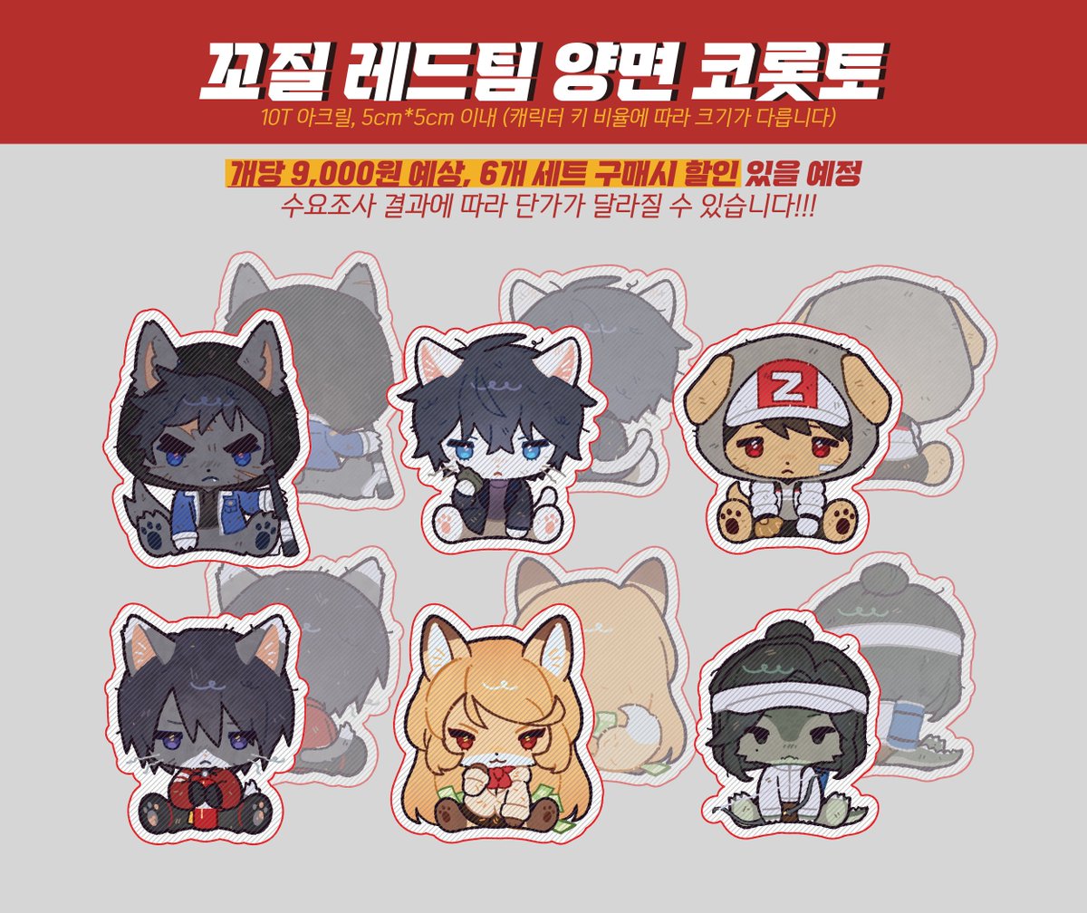 4_MY3612TH's tweet photo. ✨꼬질 레드팀 코롯토 판매 폼 (비공식)

📅2024.03.15~2024.04.07📅

🔗https://t.co/28SgmQpyN6

✏️수요조사 미참여자 참여 가능
✏️레인저 마스킹테이프, 야구부 안경닦이 2차 판매
✏️판매 수익금 일부는 청소년쉼터&amp;동물보호소에 후원

RT 추첨으로 한 분께 굿즈 전 종을 보내드립니다! https://t.co/Y7Q3K2fhPS