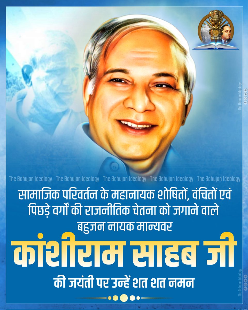 सामाजिक परिवर्तन के महानायक, शोषितों, वंचितों एवं पिछड़े वर्गों की राजनीतिक चेतना को जगाने वाले बहुजन नायक मान्यवर कांशीराम साहब जी की जयंती पर उन्हें शत शत नमन।