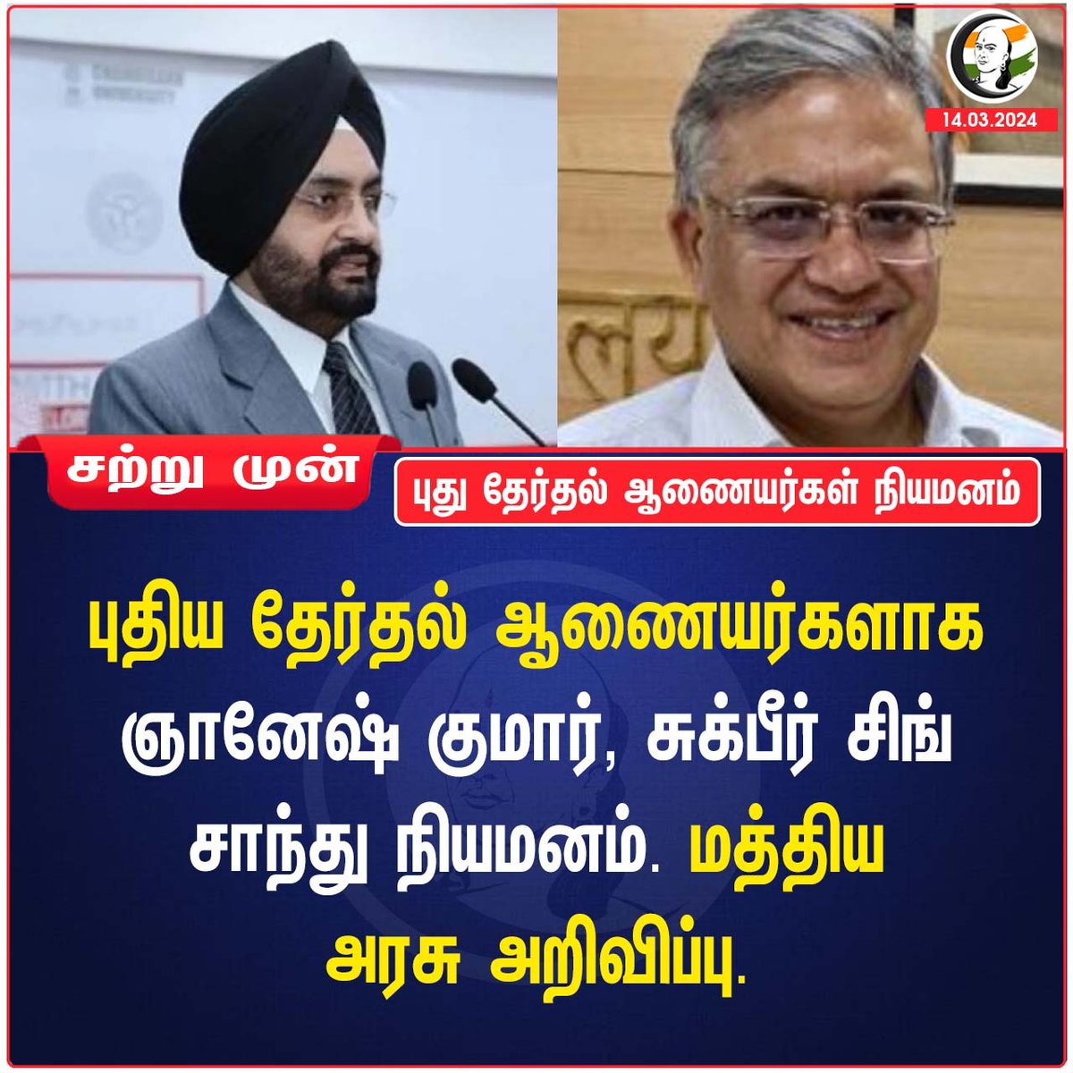 புது தேர்தல் ஆணையர்கள் நியமனம்
#Centralgovt #ElectionCommissioners