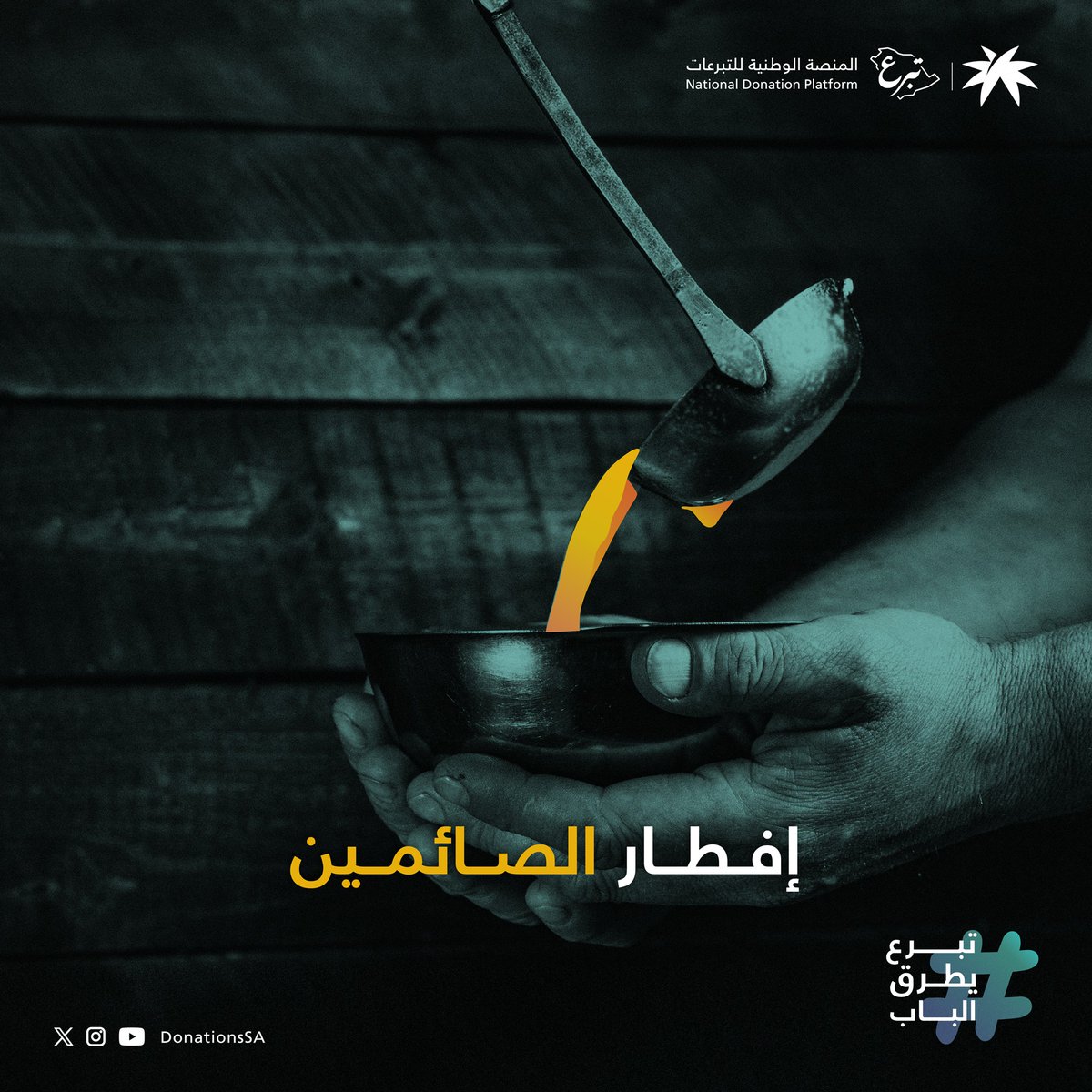 DonationsSA's tweet photo. قال صلى الله عليه وسلم: (من فطّر صائماً كان له مثل أجره، غير أنه لا ينقص من أجر الصائم شيء) 
#تبرع_يطرق_الباب
https://t.co/HqBvE1RT54 https://t.co/IZzT0bTM2O
