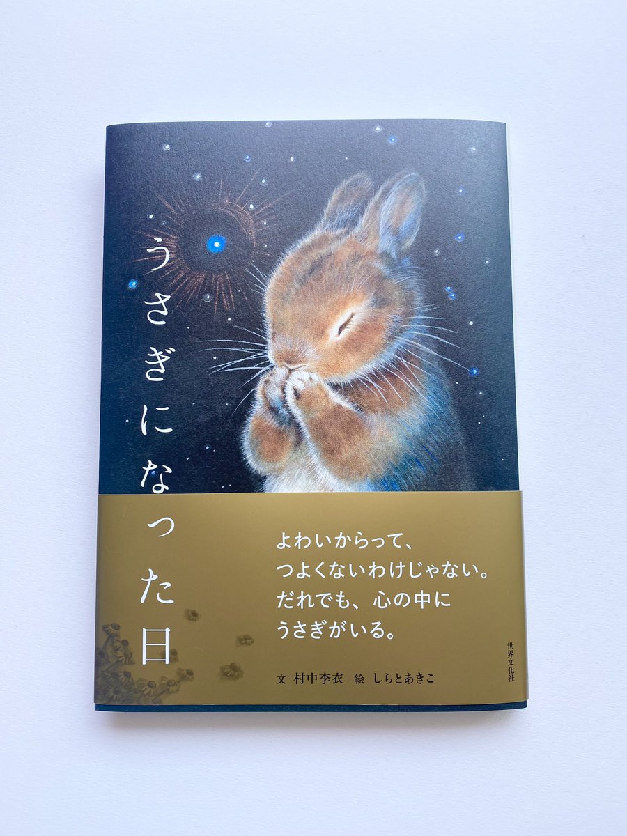 mikiko_abe's tweet photo. 「うさぎになった日」
村中李衣　著
しらとあきこ　絵
世界文化社

心温まるちいさな4つのお話と3つの詩。
発売前に重版になりました。

装丁をしています。
どこかで見かけたら
お手にとってご覧ください。

#装丁#ブックデザイン#うさぎ#うさぎになった日#村中李衣#しらとあきこ#世界文化社#児童文学 https://t.co/UILQzVsIVK