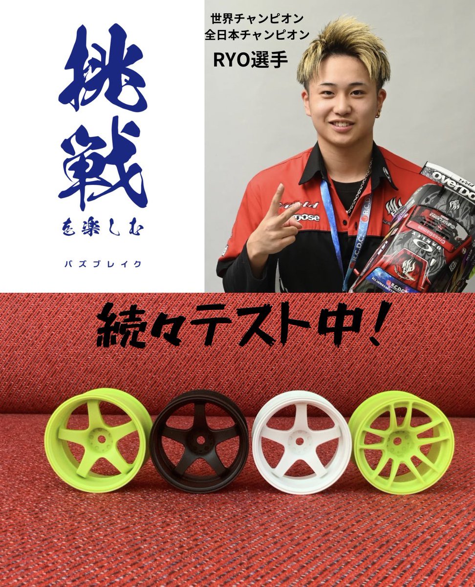 buzzbreak_jp's tweet photo. BuzzBreak30mmホイールシリーズ

N-Style 極
VALINO GV117D
VALINO N820S
実車で人気のホイールをラジコン界へ！
デザインも名前も本物！

開発テストドライバーには
世界チャンピオン、全日本チャンピオンのRYO選手

#挑戦を楽しむバズブレイク
#BuzzBreak
#VALINO
#NStyle
#中村直樹 https://t.co/6Hauj6OzPt