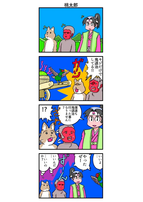 四コマ漫画 桃太郎 