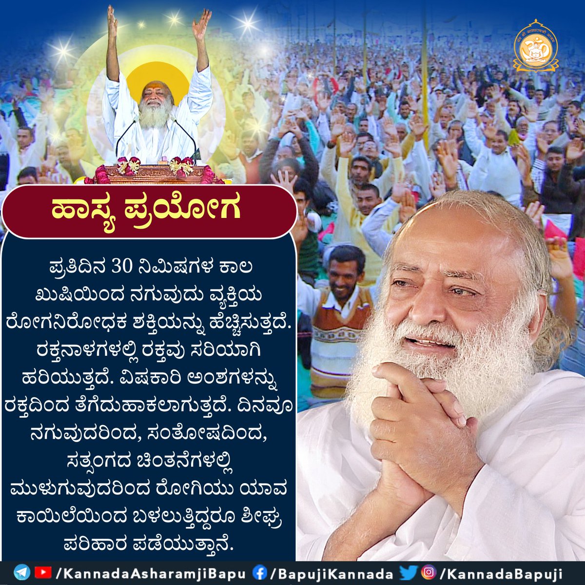 KannadaBapuji's tweet photo. ಹಾಸ್ಯ ಪ್ರಯೋಗ
ಪ್ರತಿದಿನ 30 ನಿಮಿಷಗಳ ಕಾಲ ಖುಷಿಯಿಂದ ನಗುವುದು ವ್ಯಕ್ತಿಯ ರೋಗನಿರೋಧಕ ಶಕ್ತಿಯನ್ನು ಹೆಚ್ಚಿಸುತ್ತದೆ. ರಕ್ತನಾಳಗಳಲ್ಲಿ ರಕ್ತವು ಸರಿಯಾಗಿ ಹರಿಯುತ್ತದೆ. ವಿಷಕಾರಿ ಅಂಶಗಳನ್ನು ರಕ್ತದಿಂದ ತೆಗೆದುಹಾಕಲಾಗುತ್ತದೆ...
#SantShriAsharamjiBapu
#AsharamjiBapuQuotes
#KannadaTips https://t.co/cWfDx1WnyR
