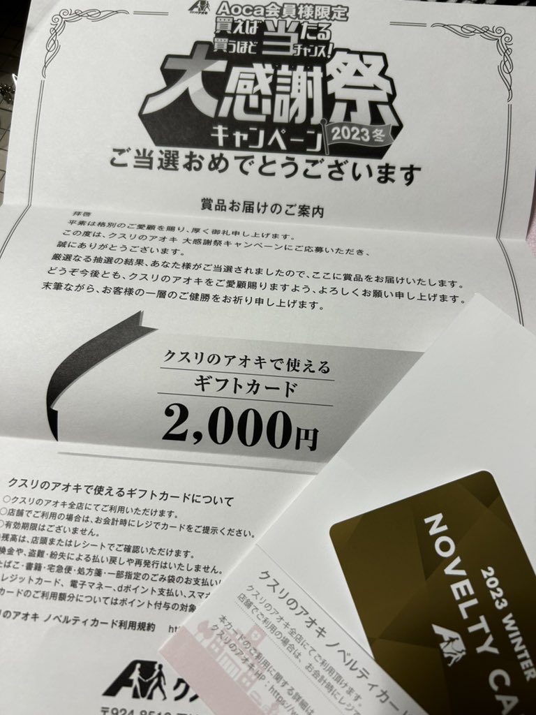 クスリのアオキの大感謝祭、2000円分のギフトカード当たったー！✨