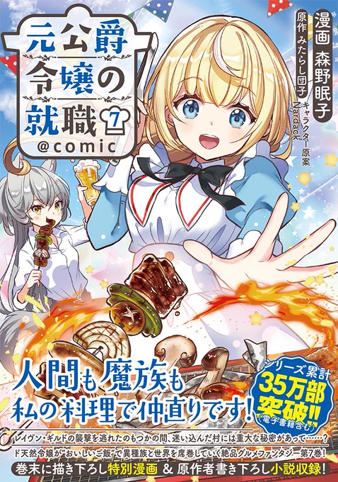 \本日発売/
元公爵令嬢の就職⑦巻
ついに発売です🥳

バーベキューのお肉の照りがすごい美味しそう😋
単行本限定の描き下ろしは久しぶりのアニータです✨

購入はこちら
→ https://t.co/HkW0ZGQzM6
#元公爵令嬢の就職 