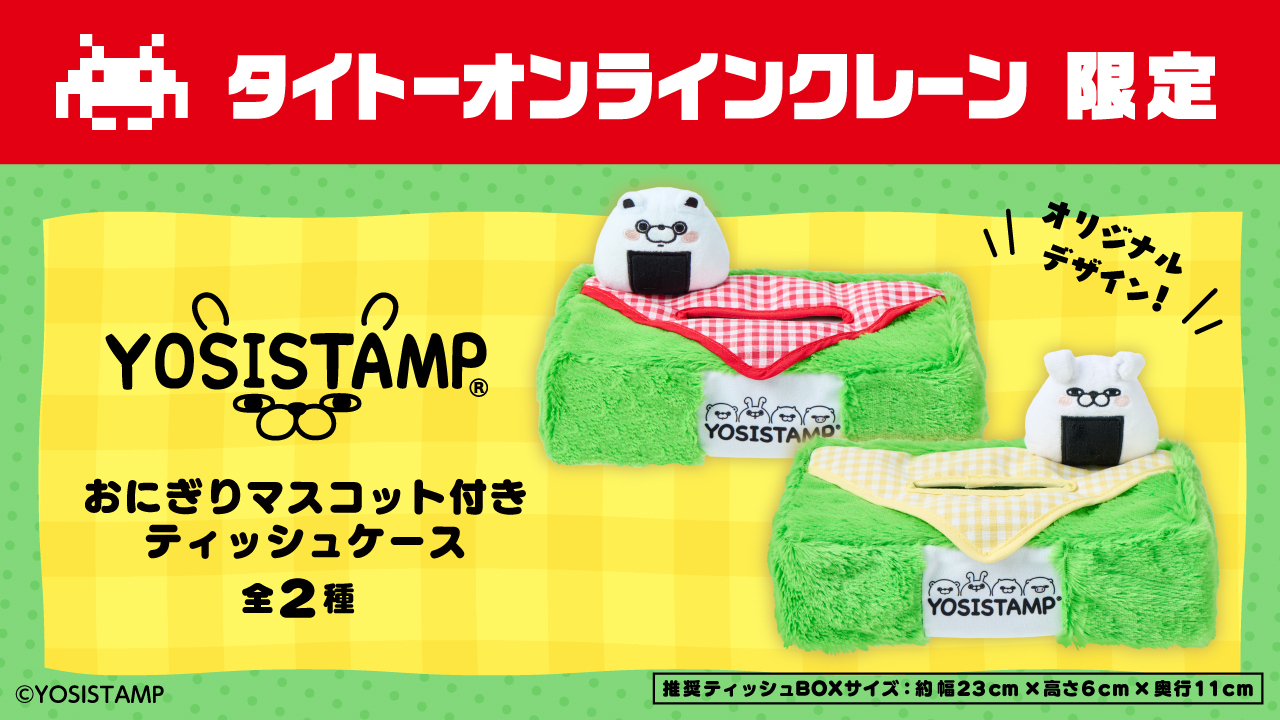 ✿新品✿ 未開封 ヨッシースタンプ おにぎりクッション vol.2 ２種セット ヨッシースタンプ おにぎりクッションvol.2（タイクレ限定