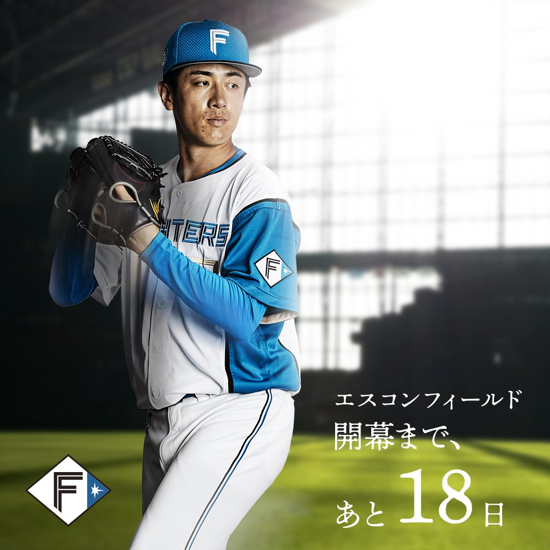 エスコンフィールド開幕まで、あと18日。 ✓観戦チケットはこちら