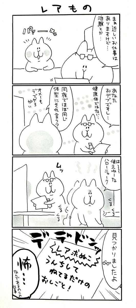 レアもの

#にゃっちーず 
#マンガが読めるハッシュタグ 