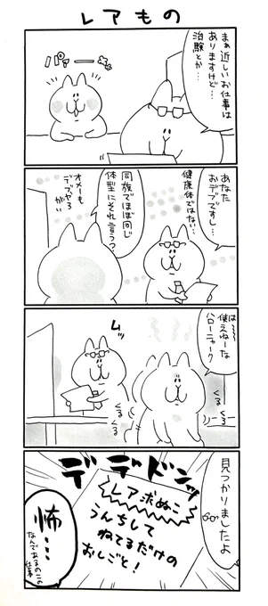 レアもの

#にゃっちーず 
#マンガが読めるハッシュタグ 