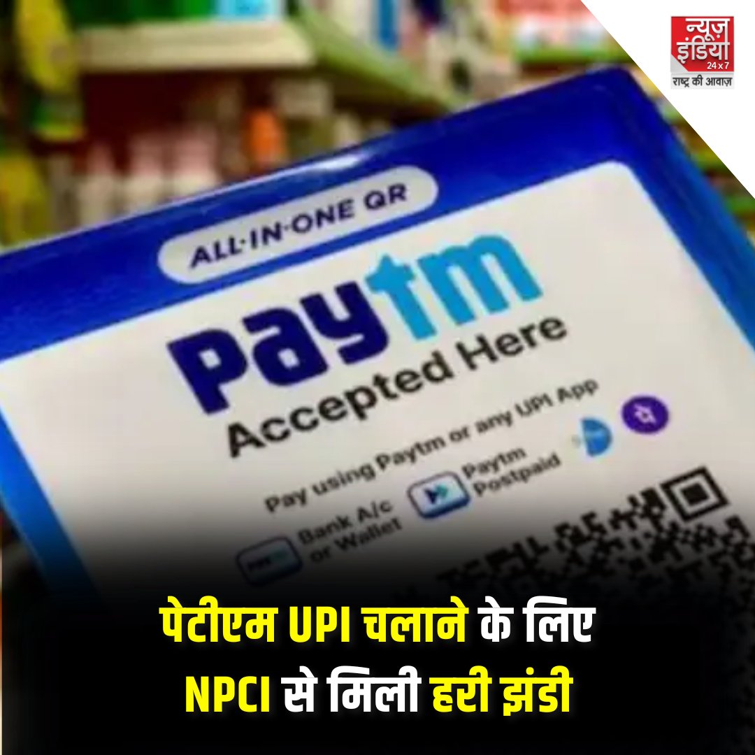 पेटीएम UPI चलाने के लिए NPCI से मिली हरी झंडी 

⏺️ Axis Bank, HDFC बैंक ,SBI, यस बैंक करेंगे मदद

⏺️ ये बैंक OCL के लिए पीएसपी बैंक के रूप में कार्य करेंगे  

#PaytmUPI #PayTM #YesBank #NPCI #AxisBank #HDFCBank #SBI #newsindia