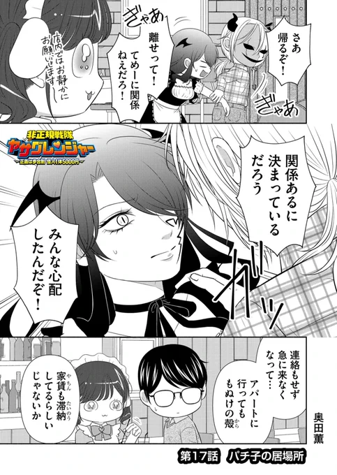 『非正規戦隊ヤサグレンジャー ～正義は歩合制 怪人1体5000円～』最新話公開されました!よろしくお願いいたします🙇 #非正規戦隊ヤサグレンジャー #GANMA! https://t.co/nX8CMlJpY5 