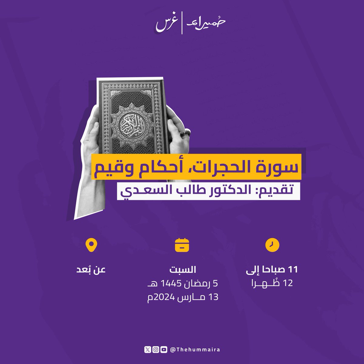 Thehummaira's tweet photo. إنّ المنظومة الأخلاقية المتكاملة لا تنفك عن هذا الدين العظيم، وقد جاء القرآن الكريم ليُقرر هذه الأخلاق التي تجعل المجتمع نقيا مترابطا ومتسامحا. 🌿
فهلموا معنا لنتدارس سورة الحجرات مع الشيخ طالب السعدي في محاضرة "سورة الحجرات، أحكام وقيم"، https://t.co/n9aMlb1r6F