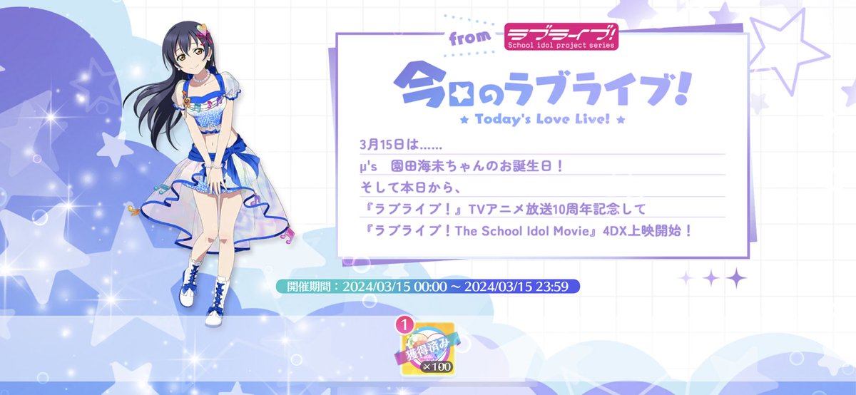 [🇯🇵#SIF2] 🍬Today's Love Live! Login Bonus🍬 🗓 Ends March 15th, 23:59 JST 🌟 Get x100 Love Gems 🎀 Today is Umi Sonoda's birthday! 🎂 🎀 Today is also the 4DX screening of the Love Live! The School Idol Movie in select theaters! #LoveLive #スクフェス2 #園田海未生誕祭2024