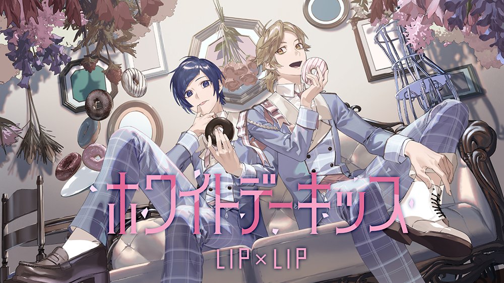 義勇　ホワイトデー 2024 2024/3/13発売 LIP×LIP 2ndアルバム「#生まれてきたことに感謝しなさい