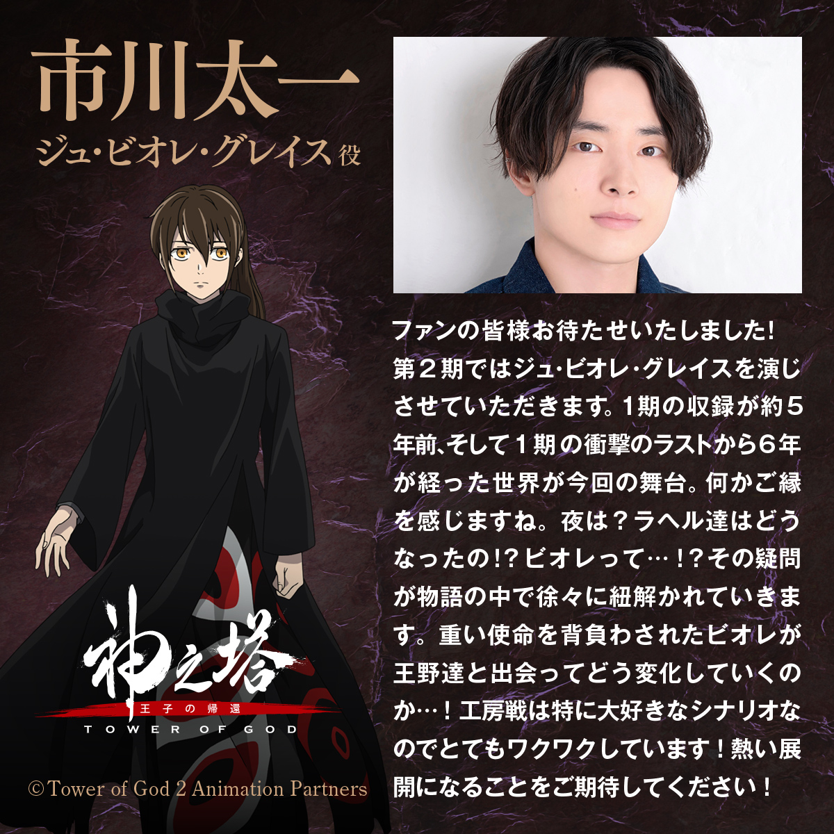 キャストコメント①／ ジュ・ビオレ・グレイス役 #市川太一 ファンの