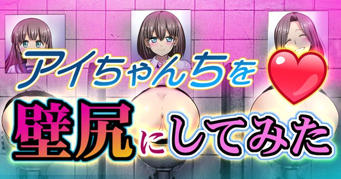 【たわわの感触】(あいちゃんちを壁尻にしてみた)妖しい壁に並んだ3っつのお尻剥き出しになった性器からは発情したメスの匂いが立ちこめている変態的な趣向で興奮したオマンコを思う存分、犯しちゃいましょうつづきは、FANBOXで 