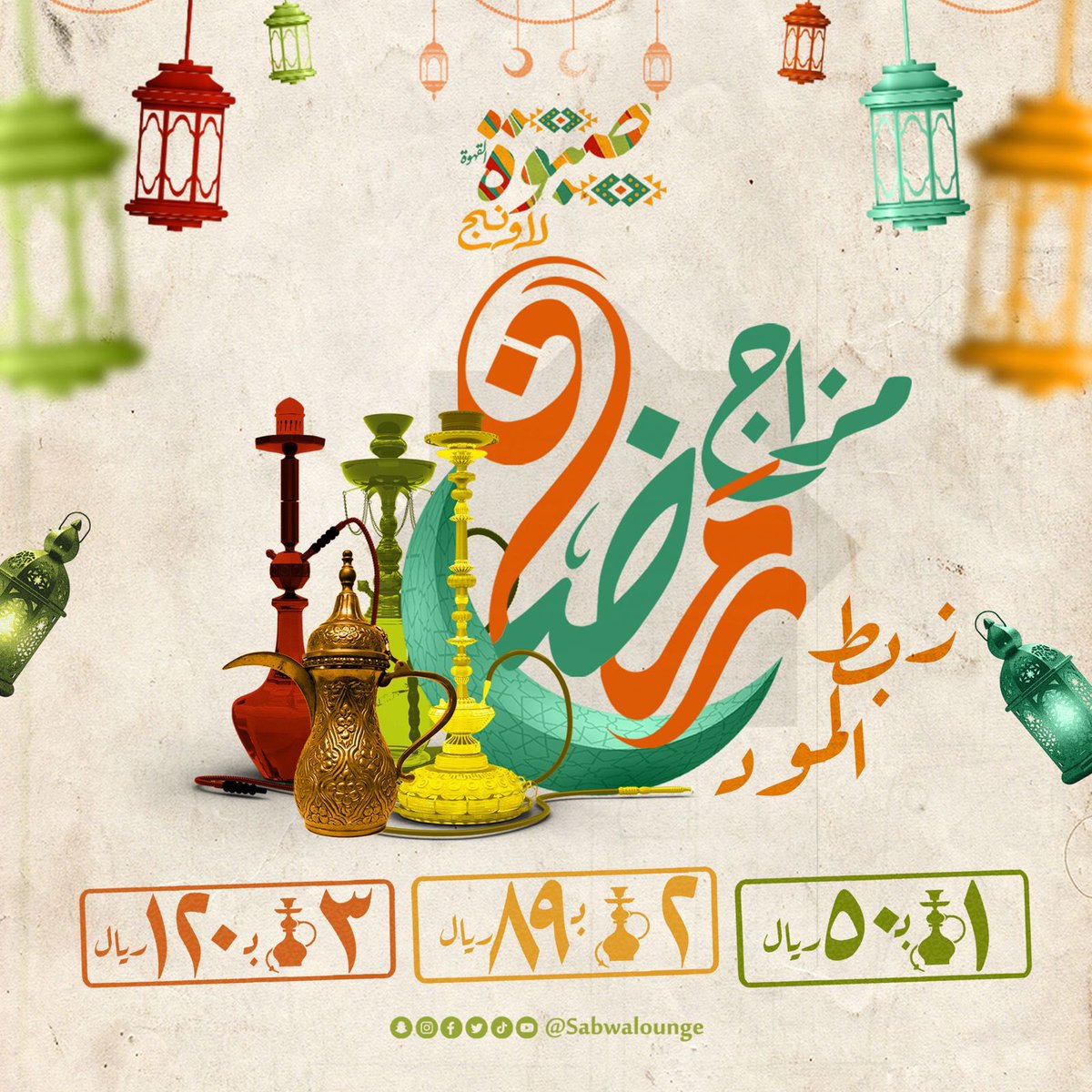 رمضان في صبوة لاونج دايما مختلف 😍😍🔥