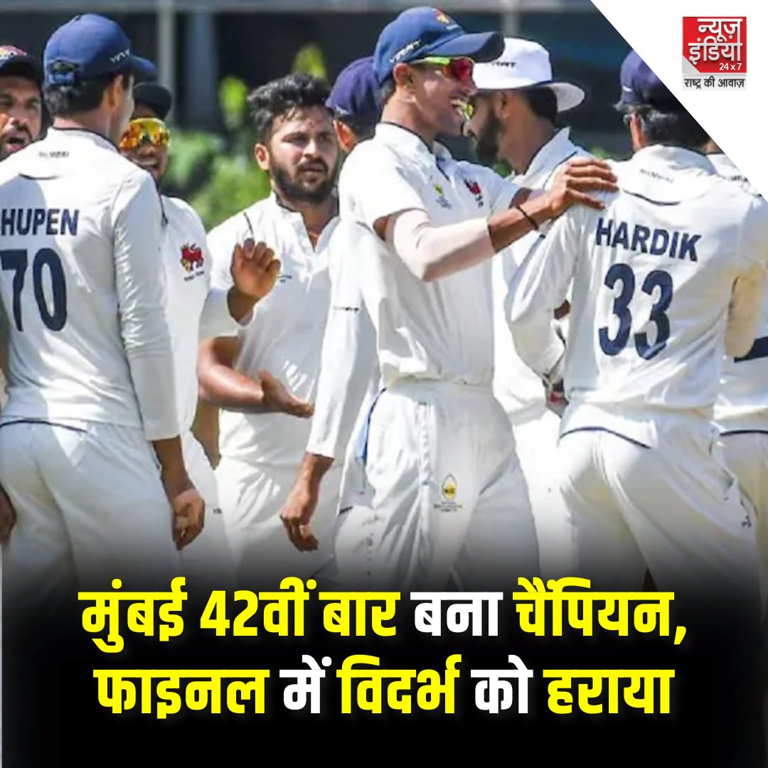 मुंबई 42वीं बार बना चैंपियन, फाइनल में विदर्भ को हराया

विदर्भ को फाइनल जीतने के लिए 538 रन की जरूरत थी

चेज करते हुए विदर्भ की टीम 368 रन पर ही ऑल आउट हो गई  

#RanjiFinal #RanjiTrophyFinal #Vidarbha #newsindia