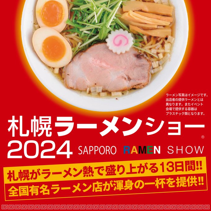 札幌ラーメンショー2023｜全国の有名20店舗が大通公園に！開催概要と現地レポート（日程・会場・駐車場など）