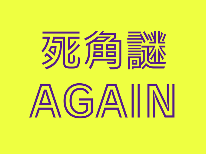 死角謎AGAIN