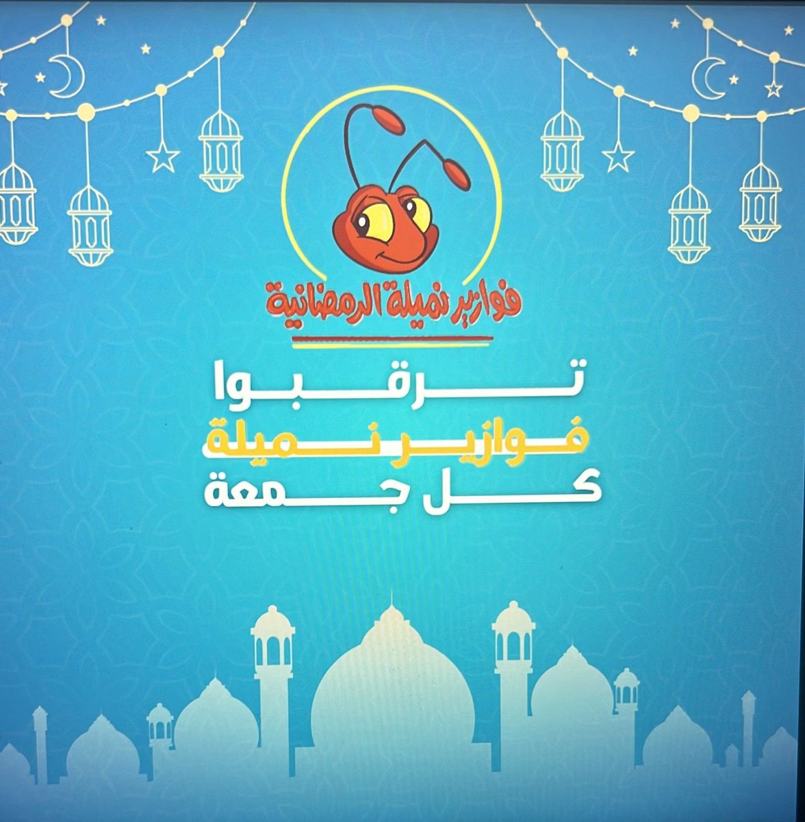 شاركونا غداً في اولى مسابقات #فوازير_نميلة 
وراح تكون معكم كل يوم جمعة على حسابنا في منصة انستقرام , وفالكم الفوز 🐜🌙.