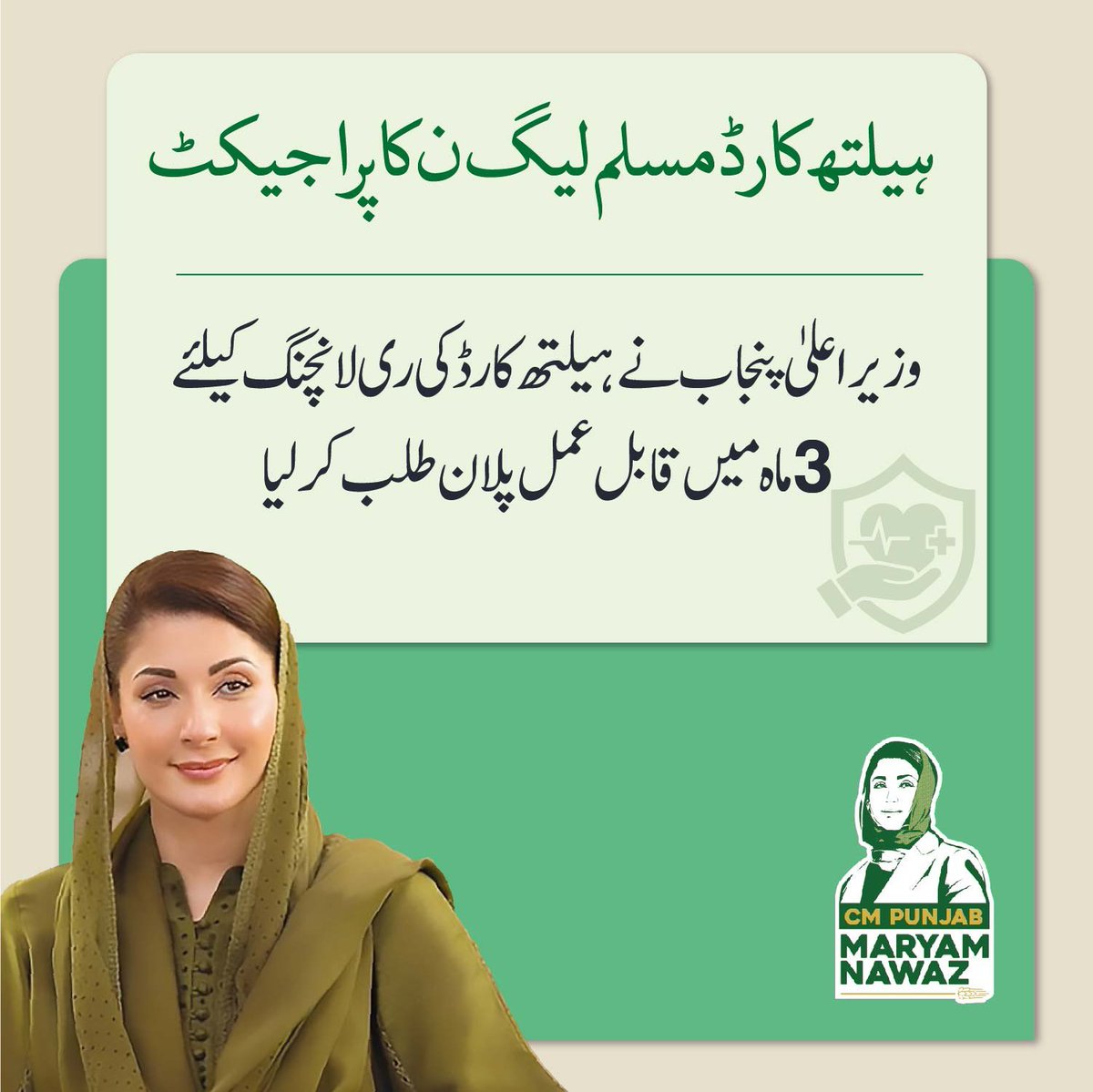 Health Card is PML-N's Project! The Chief Minister of Punjab has asked for a feasible plan within three months for the relaunch of the health card program.