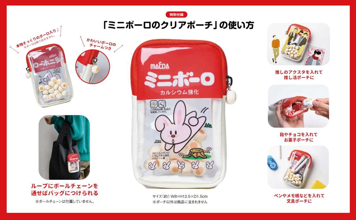 『ミニボーロ クリアポーチBOOK』

付録は、コロッとした本物みたいなボーロが入ったクリアポーチ。
チャーム部分もボーロそっくりで、見ても触っても癒されること間違いなし！
goodslog.info/35160/