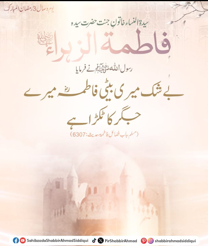 یوم وصال 3 رمضان المبارک
سیدۃ النساء خاتون جنت حضرت سیدہ فاطمۃ الزہرا ؓ
رسول اللّٰه ﷺ نے فرمایا: 
"بے شک میری بیٹی فاطمہؓ میرے جگر کا ٹکڑا ہے"
(مسلم، باب فضائل فاطمۃ، حدیث: 6307)

#3rdRamadan #SayyidaNisaKhatoonJannat #SayyidaFatimaZahra #ProphetMuhammad