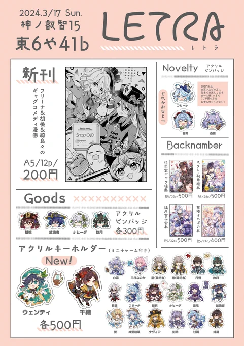 3/17 HARU COMIC CITY 32/神ノ叡智15 お品書き
スペースNo:東6ホール や41b【LETRA】
新刊と新作アクキー二種あります!
既刊やスタレの本・グッズも持って行きます
ノべルティのピンバッジ三種の中からお選びください
よろしくお願いします～! 