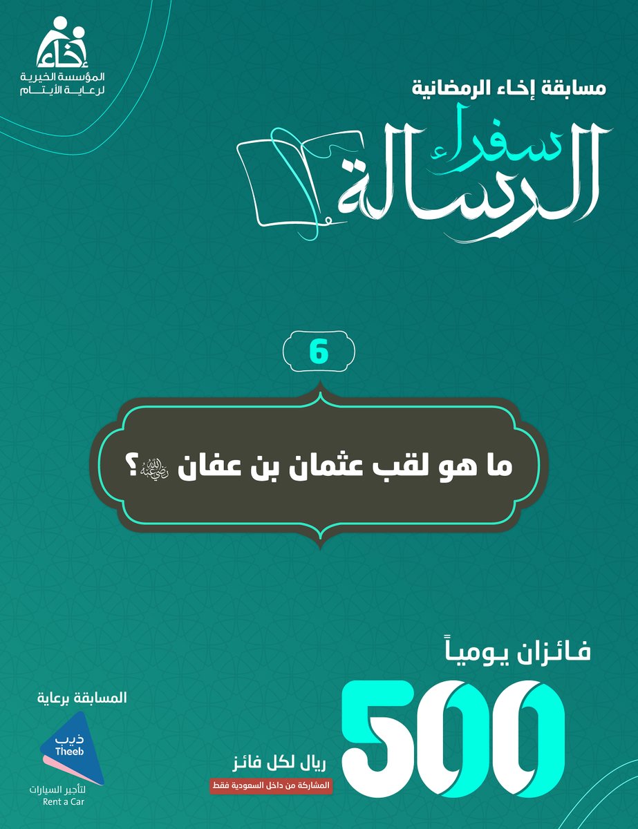 EkhaaSA_'s tweet photo. السؤال السادس💡

#سفراء_الرسالة 📜✨

شروط المشاركة🔴:
متابعة @Ekhaa_saو @TheebRentACar📲
رتويت للسؤال 🔁
الإجابة في هاشتاق #عطاؤكم_أثمر #️⃣ 

الراعي الرسمي للمسابقة 
@TheebRentACar https://t.co/JxpINf2XRr