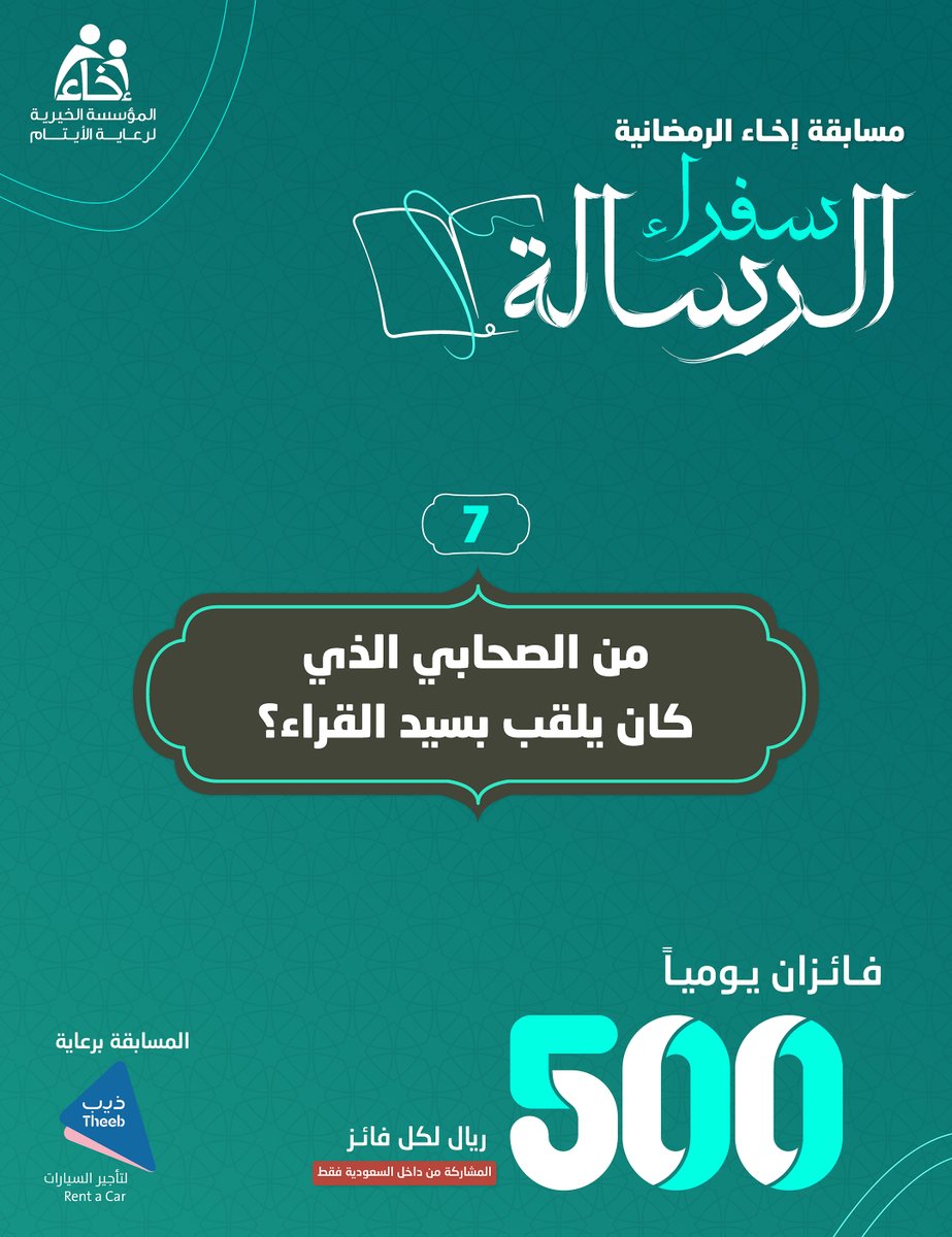 السؤال السابع 💡

#سفراء_الرسالة 📜✨

شروط المشاركة🔴:
متابعة @Ekhaa_saو <a href="/TheebRentACar/">ذيب لتأجير السيارات</a>📲
رتويت للسؤال 🔁
الإجابة في هاشتاق #عطاؤكم_أثمر #️⃣ 

الراعي الرسمي للمسابقة 
<a href="/TheebRentACar/">ذيب لتأجير السيارات</a>