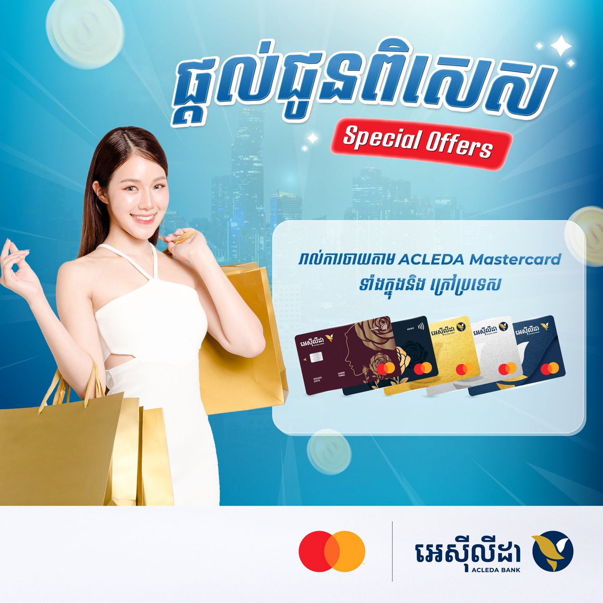 acledabankplc's tweet photo. 💵 Very special offers for all ACLEDA Bank's Mastercard cardholders.

👉 Please check here: https://t.co/mVZygYNx0T

#ACLEDAoffer #ACLEDAMastercard https://t.co/Zfo8HPndZF