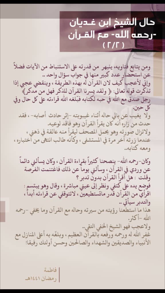 حال الشيخ ابن غديان -رحمه الله- مع #القرآن الكريم 
بقلم ابنته فاطمة.