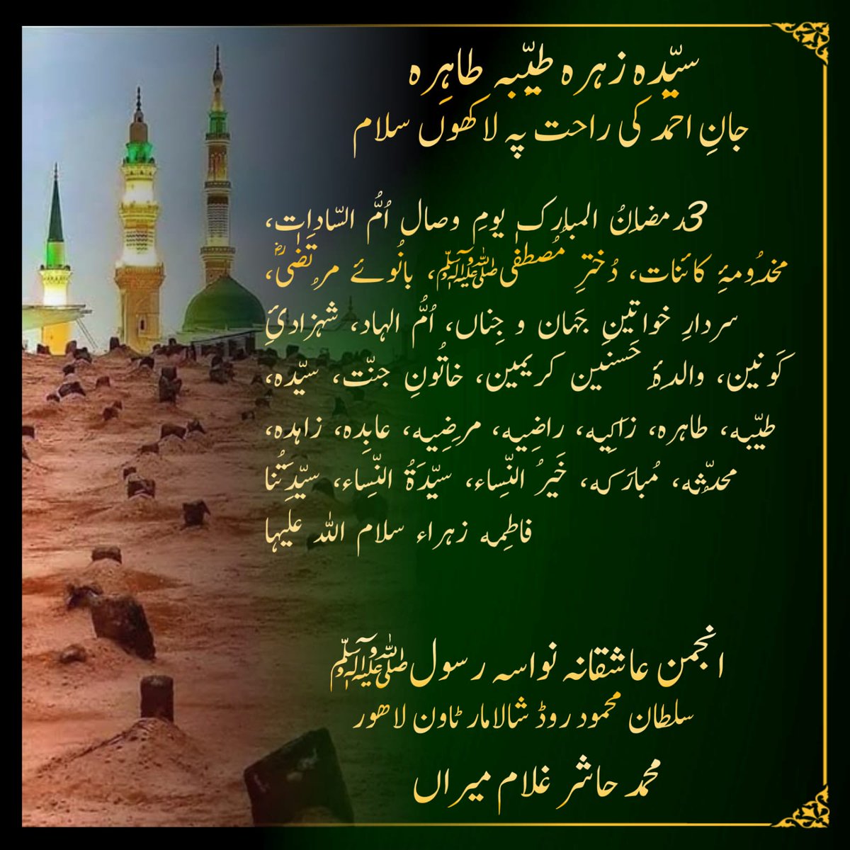 Gmiran18's tweet photo. ملکہ کونین فاطمہ ؓ نبی دے دل دا چین فاطمہ ؓ 

۳ رمضان المبارک یوم وصال
سیدہ کائنات حضرت فاطمہ الزہرہ سلام اللّٰہ علیہا https://t.co/WkrGSWqbw9