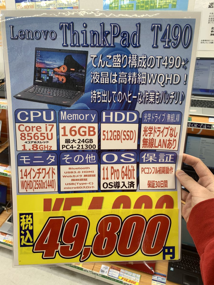 PCcomfullAKB4's tweet photo. 今週の秋葉原4号店限定セール!
①【ThinkPad T490】
てんこ盛り構成のT490が少数入荷!メモリやストレージはもちろん、WQHD液晶まで付いた、とにかく全部入り!!
マットな質感で触り心地良く、堅牢性も抜群の、持ち運びに最適な1台♪
ヘビーな作業もどんと来い!
4台限定!
#Lenovo #ThinkPad #T490 https://t.co/gjvofW7oS5
