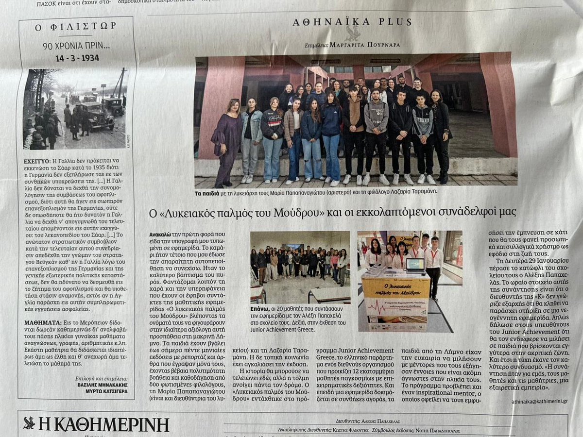 Εφημερίδα “Η ΚΑΘΗΜΕΡΙΝΗ”, Aθηναϊκά Plus. Το ξεχωριστό αφιέρωμα της Μαργαρίτας Πουρνάρα για το Γενικό Λύκειο Μούδρου και τον Inpisrational Mentor τους, κ.Αλέξη Παπαχελά! Ευχαριστούμε πολύ!
#WeAreJA #InspirationalMentors #InspirationalMentorsJAGreece2024
#ΕikonikiEpixeirisi2024