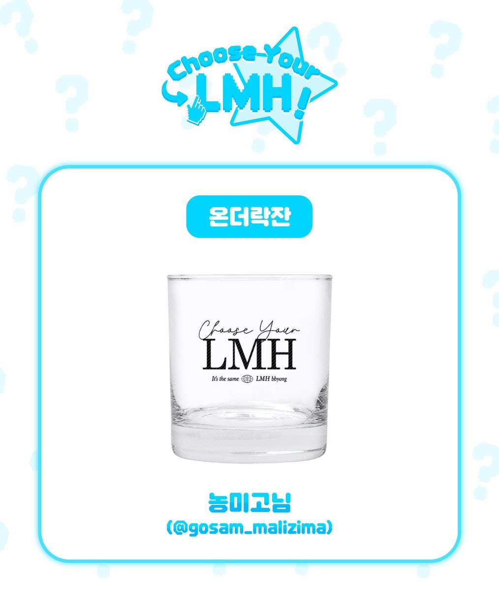 LMH_Captain_4's tweet photo. 『𝘾𝙝𝙤𝙤𝙨𝙚 𝙮𝙤𝙪𝙧 𝙇𝙈𝙃!』 협력작 공개🩵   

후기 이벤트_온더락잔
Illust by. 농미고님 (@ gosam_malizima) 

바쁘신 와중에도 시간 내어 협력해주신 점 다시 한번 감사드립니다🙇🏻‍♀️

(*실제 도안에는 빗금선이 없습니다) https://t.co/iSMp5FToCa