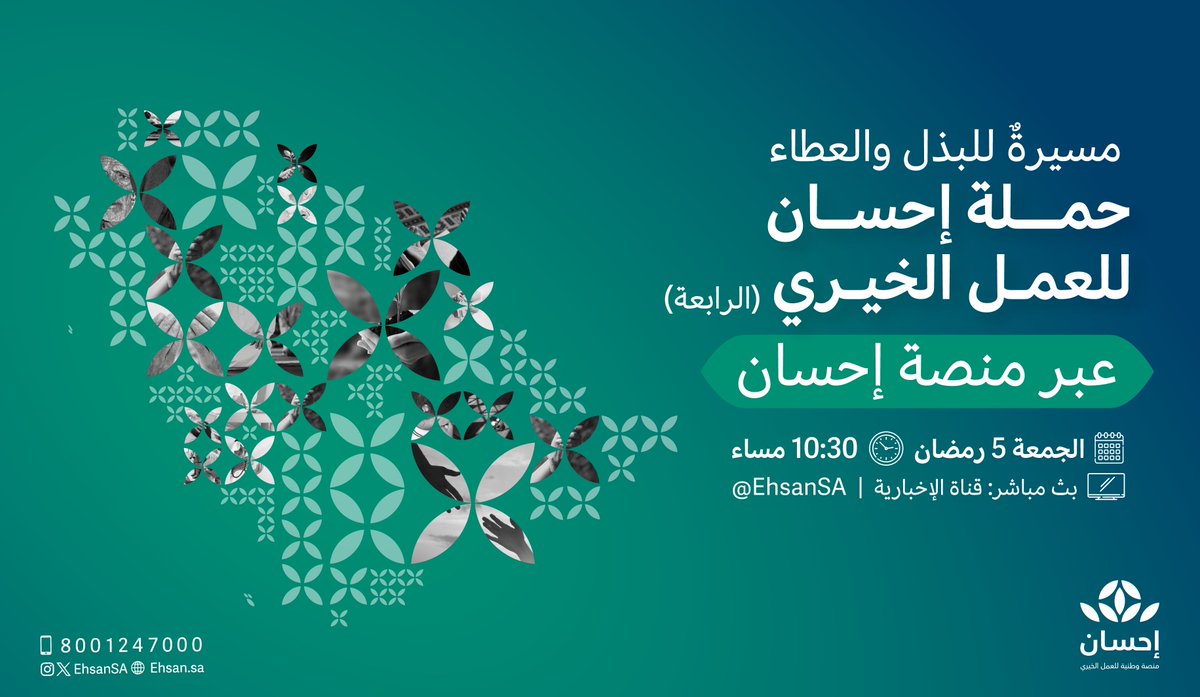 تنطلق #الحملة_الوطنية_للعمل_الخيري في نسختها الرابعة عبر #منصة_إحسان يوم الجمعة 5 رمضان 1445هـ؛ دعماً لمسيرة العمل الخيري بالمملكة والتكاتف المجتمعي.