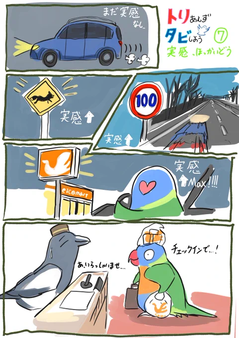 いよいよ北海道に上陸したインコ
北海道を徐々に実感
※ここで一旦終わり、続きはそのうちまた 