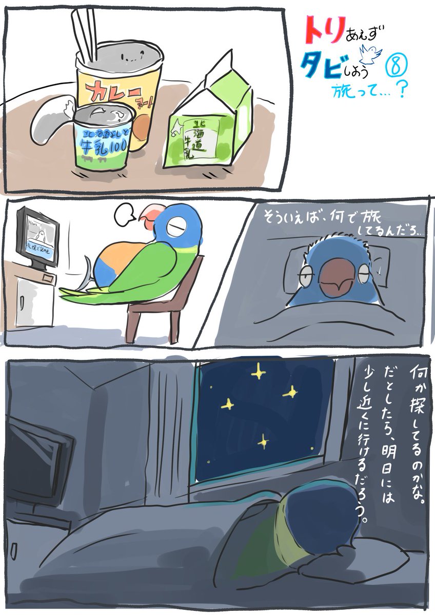 いよいよ北海道に上陸したインコ
北海道を徐々に実感
※ここで一旦終わり、続きはそのうちまた 
