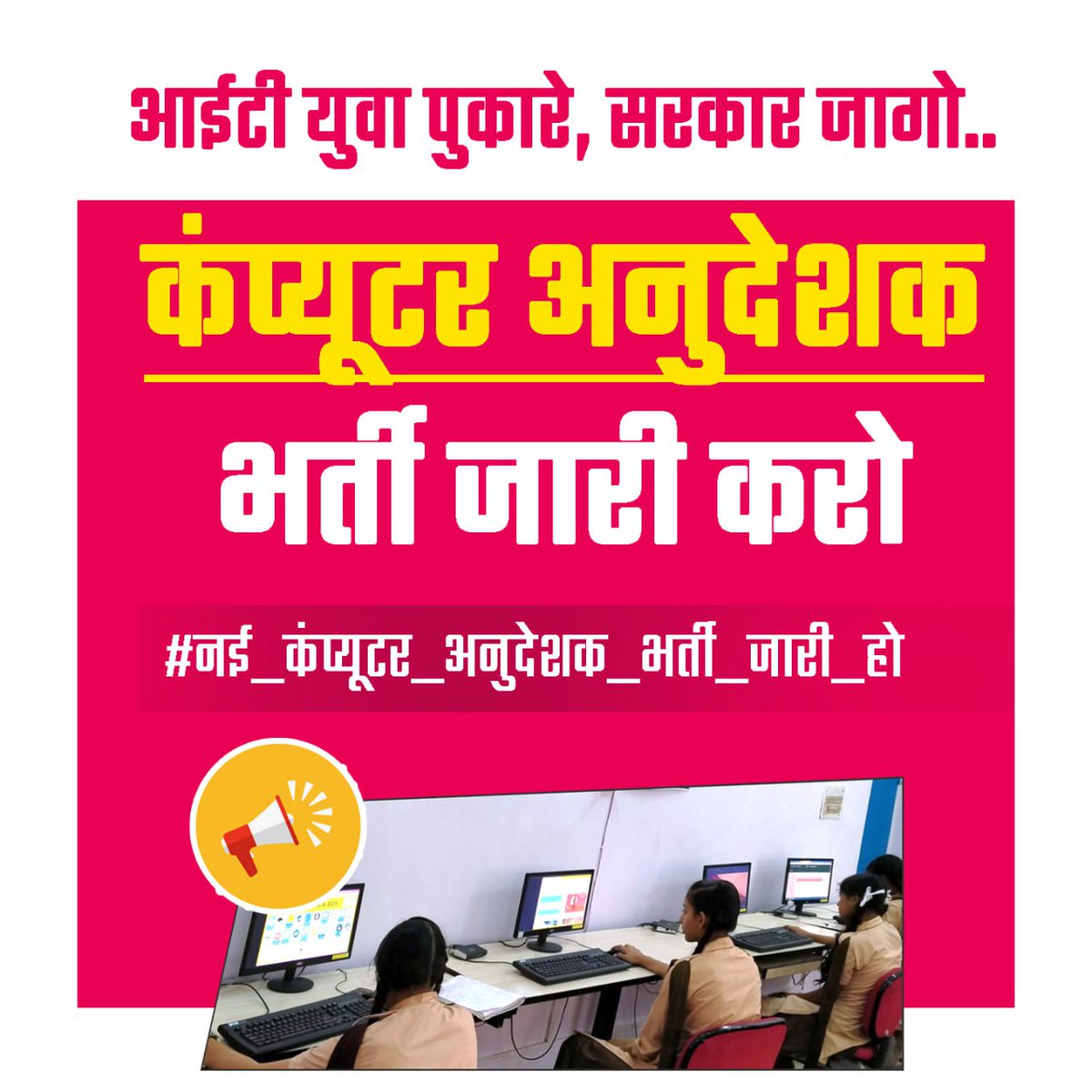 KUSHALGODARA01's tweet photo. मुख्यमंत्री महोदय @BhajanlalBjp जी आपसे निवेदन है आई टी बेरोजगारो की पुकार सुनो
📢 प्रोग्रामर पद बढ़ाये जाए
📢सामान्य शिक्षा व संस्कृत शिक्षा मे कंप्यूटर अनुदेशक वेकेंसी जारी करे
📢सूचना सहायक मे पद बढ़ाये जाए
@KUSHALGODARA01 
@BhajanlalBjp 
@Radhemahwa
 @BaBarS0007 @DoITCRaj https://t.co/j89Q9g2kDz