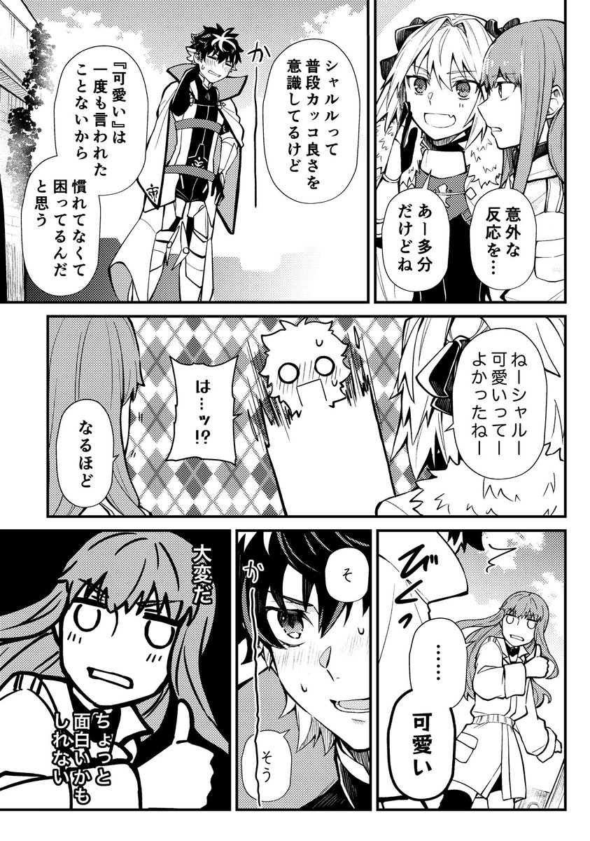 『キュート・オア・クール』
※シャルザビ♀

"可愛い"って言われた時のシャルの話。
(1/3) 