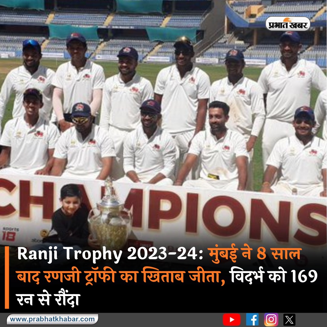 मुंबई ने 42वीं बार रणजी ट्रॉफी का खिताब अपने नाम कर लिया है. फाइनल मुकाबले में 5वें और आखिरी दिन मेजबान टीम ने विदर्भ को 169 रन से हराया और ट्रॉफी पर कब्जा जमाया.

#RanjiTrophy #RanjiTrophyFinal 

prabhatkhabar.com/sports/cricket…