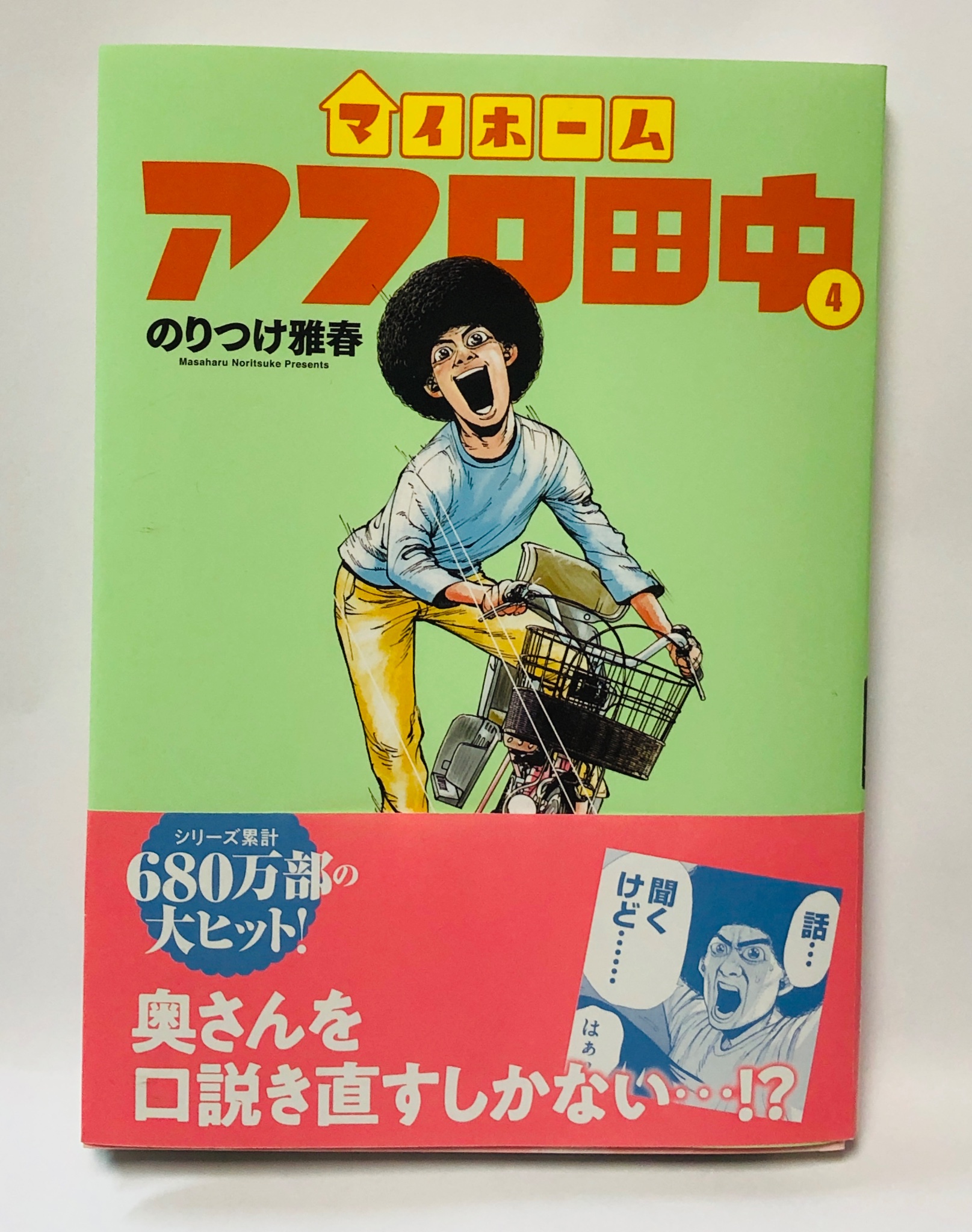 【期間限定！最安値挑戦】 マイホーム⑤ アフロ田中描いてます｡ 発売中  X: على 青年漫画