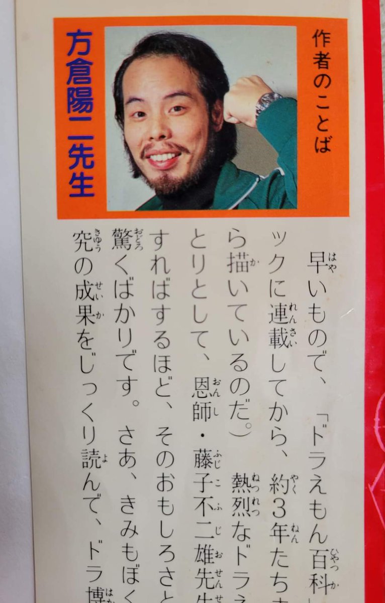 3月14日は天才・方倉陽二先生の誕生日🎂 名著『ドラえもん百科