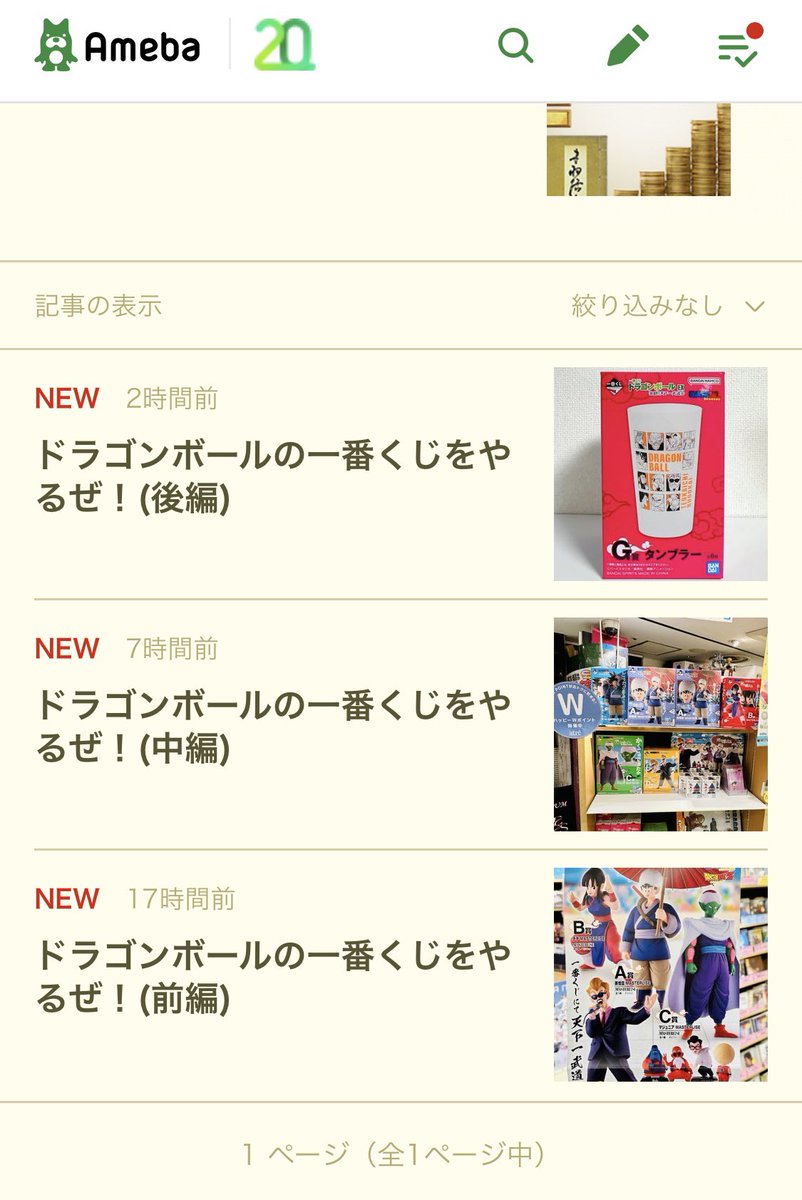 blog_rogio's tweet photo. ついにあの人がブログに帰ってきたよ。コメントもいいねも受け付けないストイックスタイル。だとしてもだよ、新作が読める喜び、あると思います。

 「ドラゴンボールの一番くじをやるぜ！(前編)」
 ⇒ https://t.co/HxO5aFQGXb #アメブロ @ameba_officialさんから https://t.co/rgxgA9sNSb