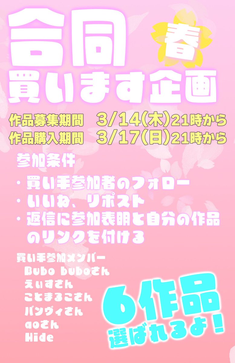 【合同買います企画開催🎉】

さあ始まりました!皆さんこのポストのリプ欄に作品の宣伝をどうぞ💁🔥
リミットは17日21時までです👍

参加条件よく読んで参加してね☺
特に買い手の皆さんのフォローをよろしくね🔥🔥🔥🔥拡散もよろしく!

<a href="/washimimiz/">Bubo bubo（ブボ ブボ）</a>   Bubo buboさん
<a href="/a_basenft/">えぃす | A’s 4.18Nコレ東京出展</a>   えぃすさん
