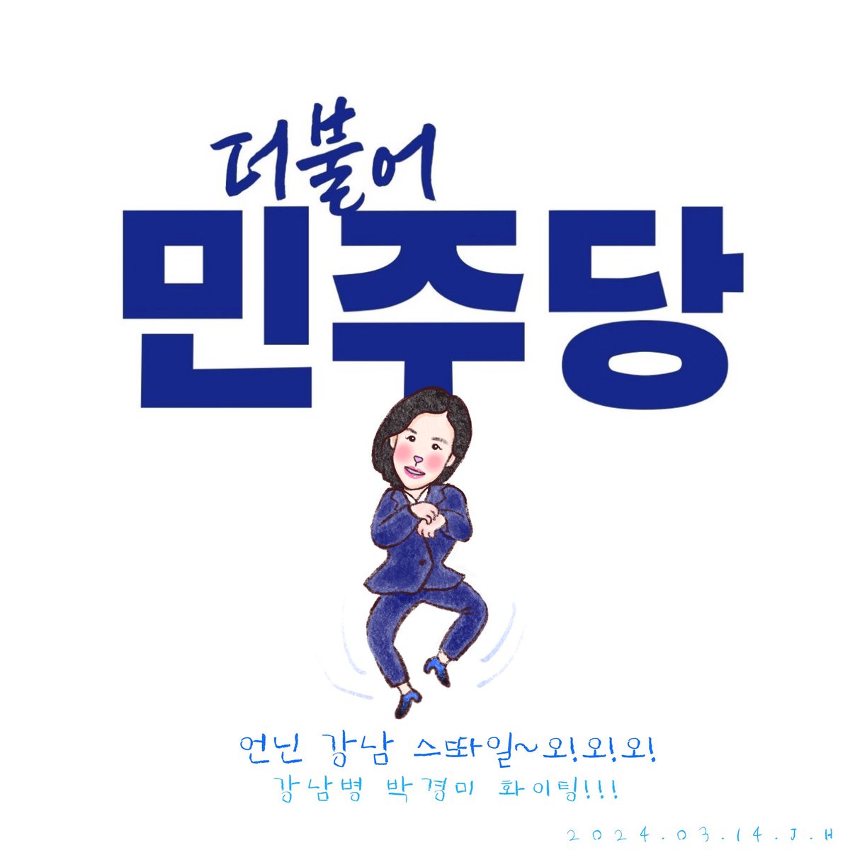 IamBajisajang's tweet image. 강남병 후보 박경미.
험지 중 험지. 
꼭 이기셨으면, 모두 단디 기억을 해 두셨으면 해서
춤추시게 만들어 드렸습니다. 
강남이 파랗게 되면 정말 춤추고 싶을 것 같아요.
승리하시면..
강남스타일 춤 공약도 부탁드리고 싶은 마음도 있고...🤗
#강남병 #박경미 #교육전문가 #총선승리 
@luludolala